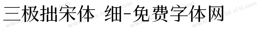 三极拙宋体 细字体转换